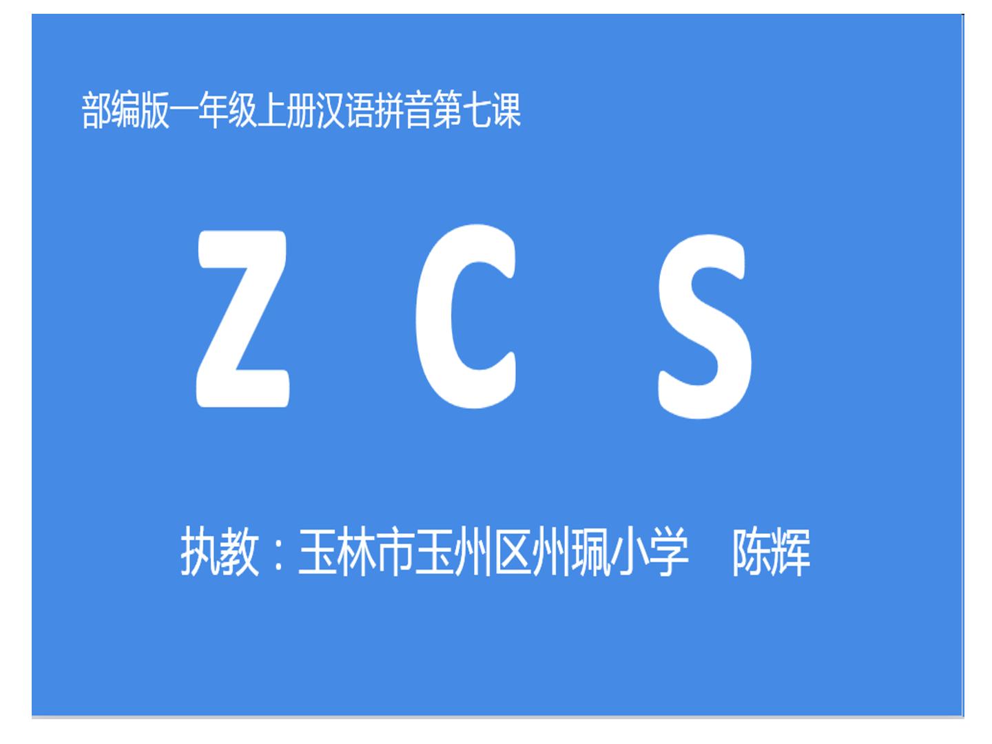 一年级上册语文zcs教学