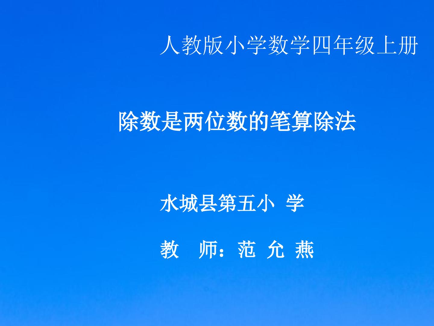 《除数是两位数的笔算除法》ppt