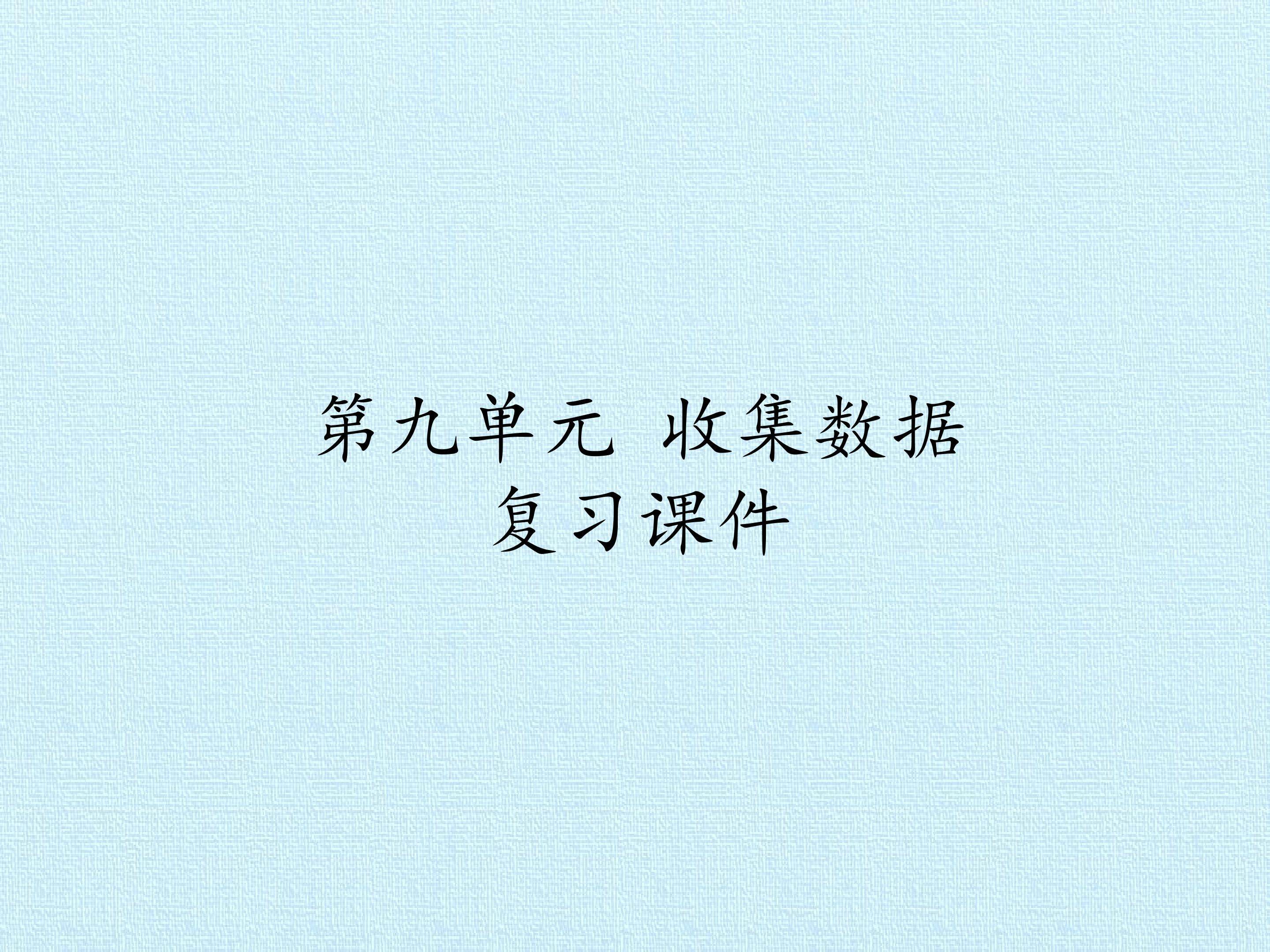 第九单元 收集数据 复习课件