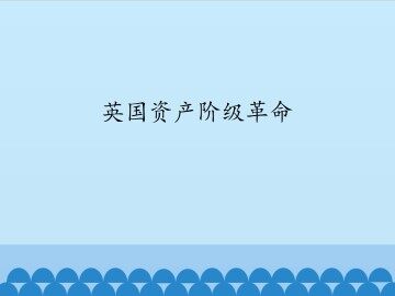 英国资产阶级革命_课件1