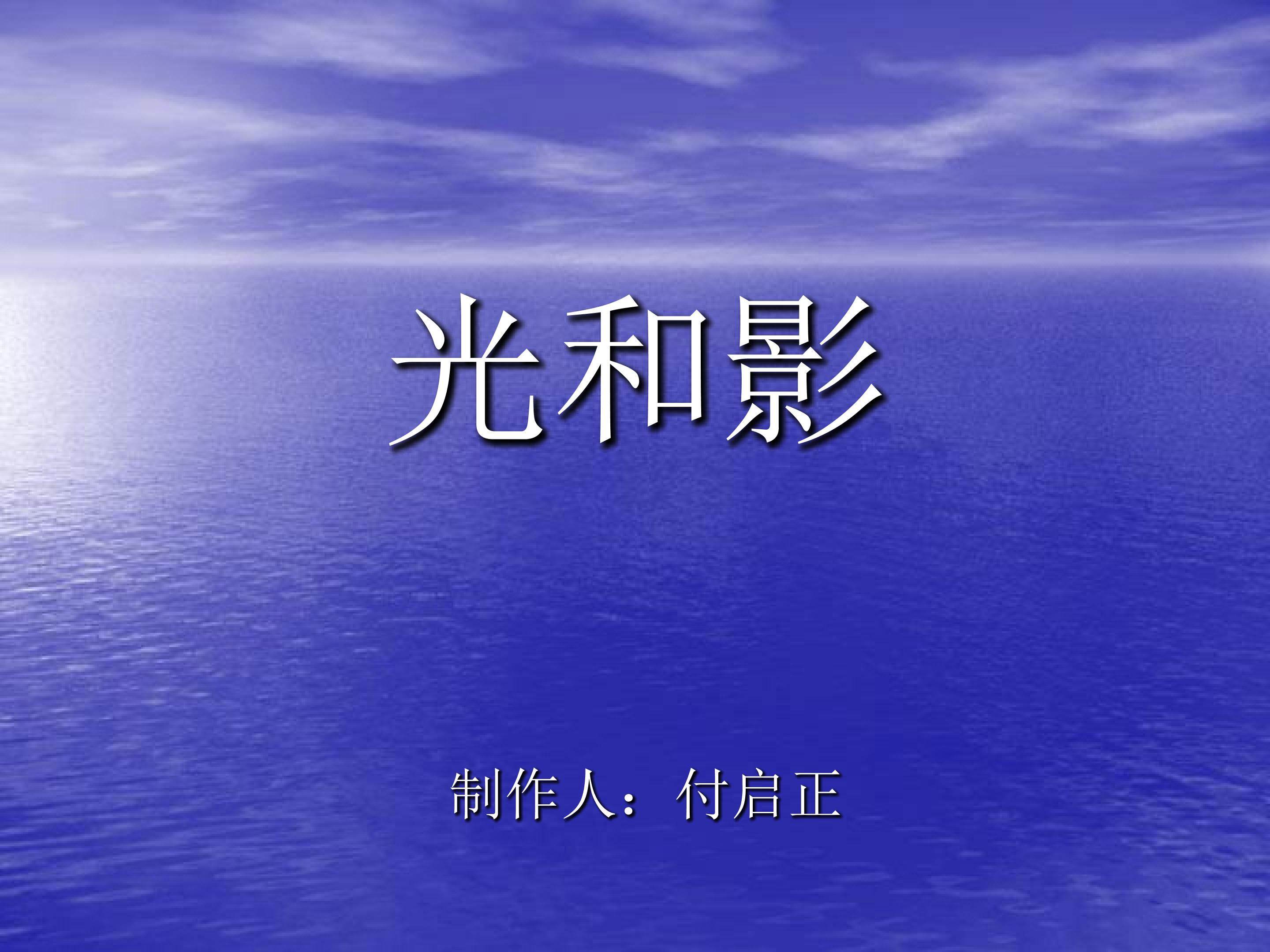 光和影