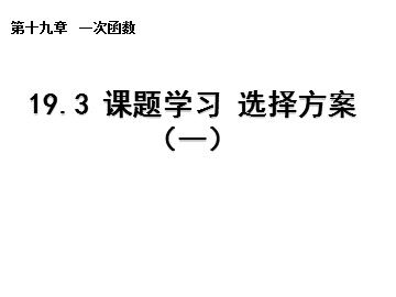 19.3 课题学习     选择方案