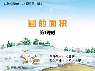 圆的面积