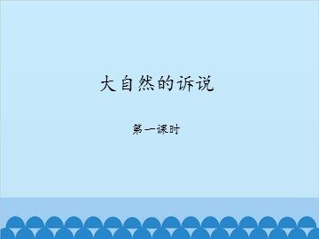 大自然的诉说-第一课时_课件1