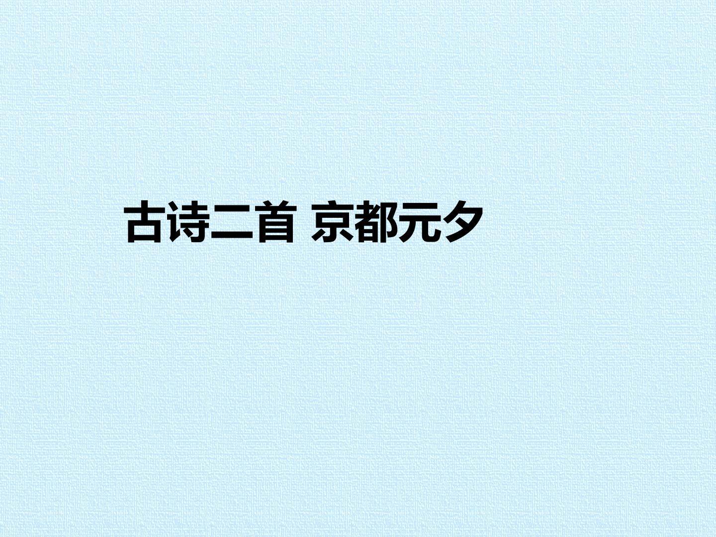 京都元夕