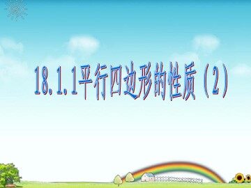 18.1.1  平行四边形的性质