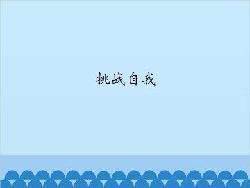 挑战自我_课件1