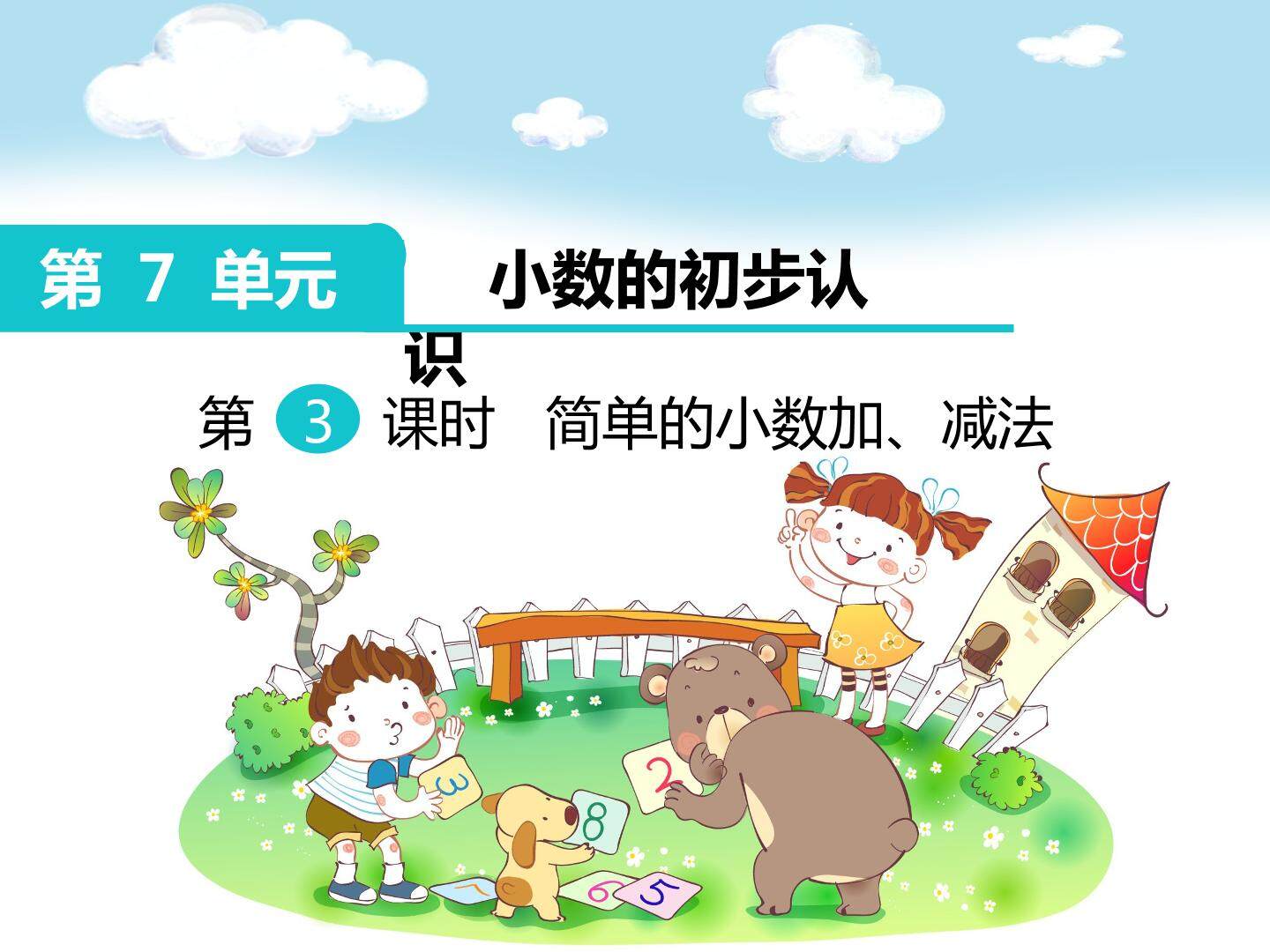 简单的小数加、减法