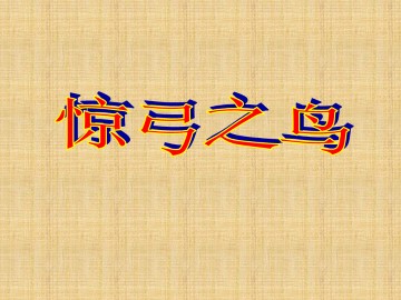惊弓之鸟_课件1