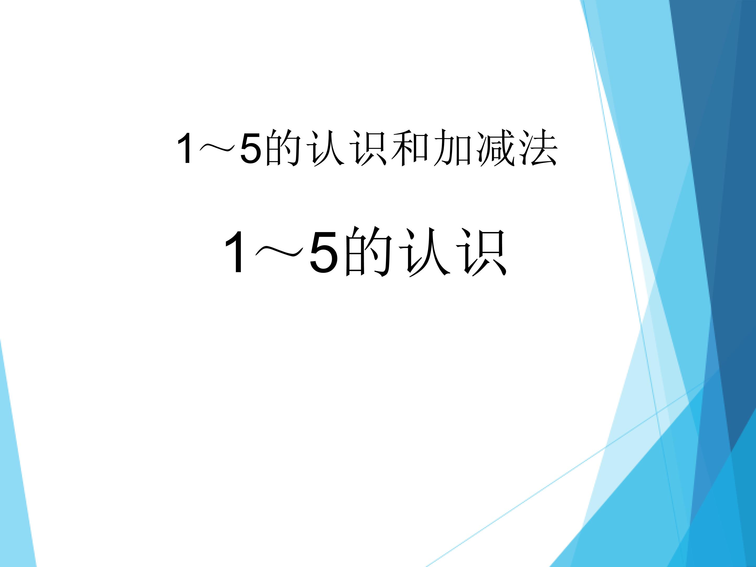 1~5的认识（第一课时）_课件1