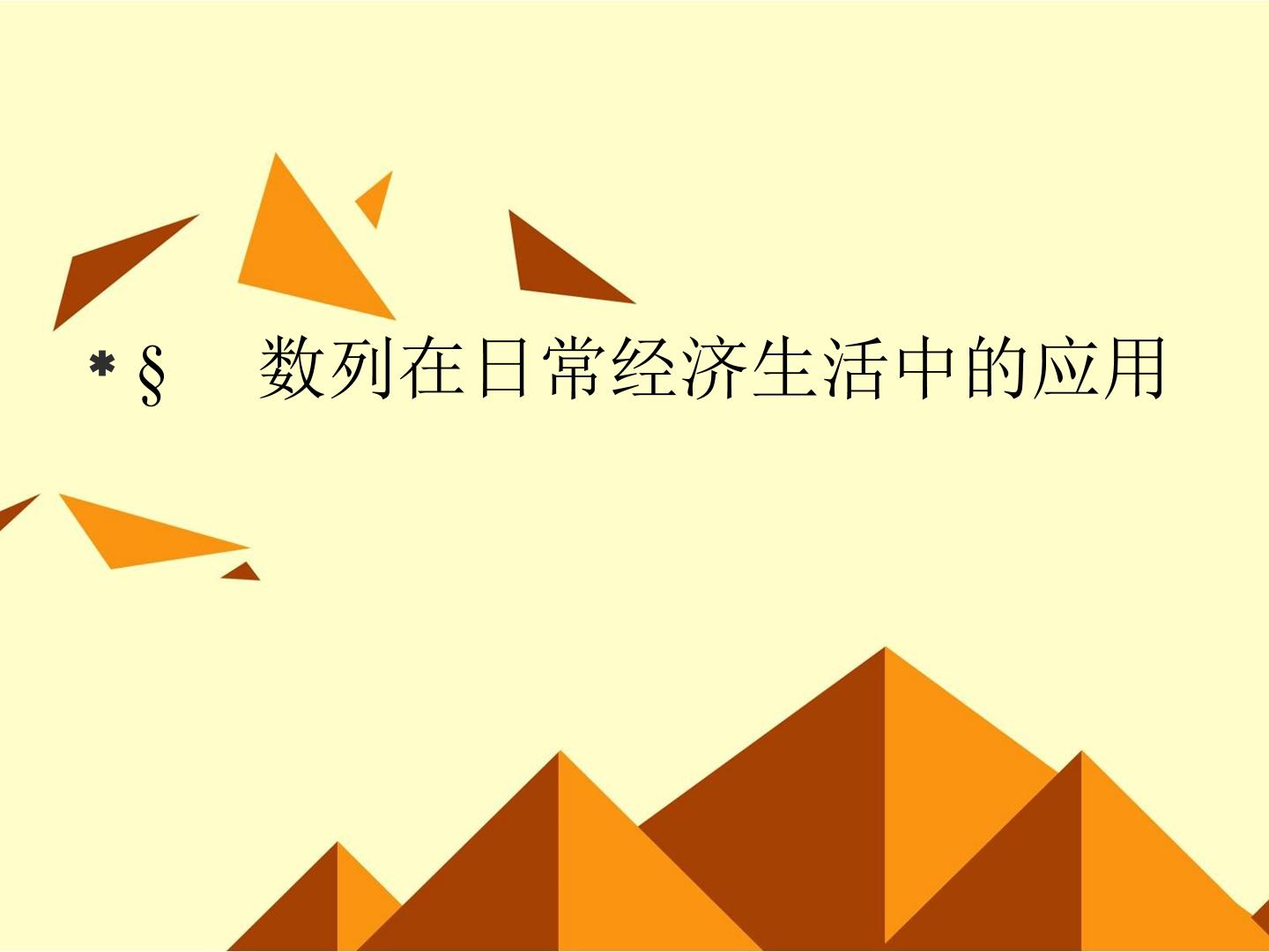 数列在日常经济生活中的应用_课件3