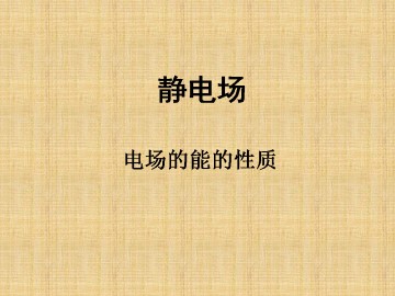 静电场_课件24