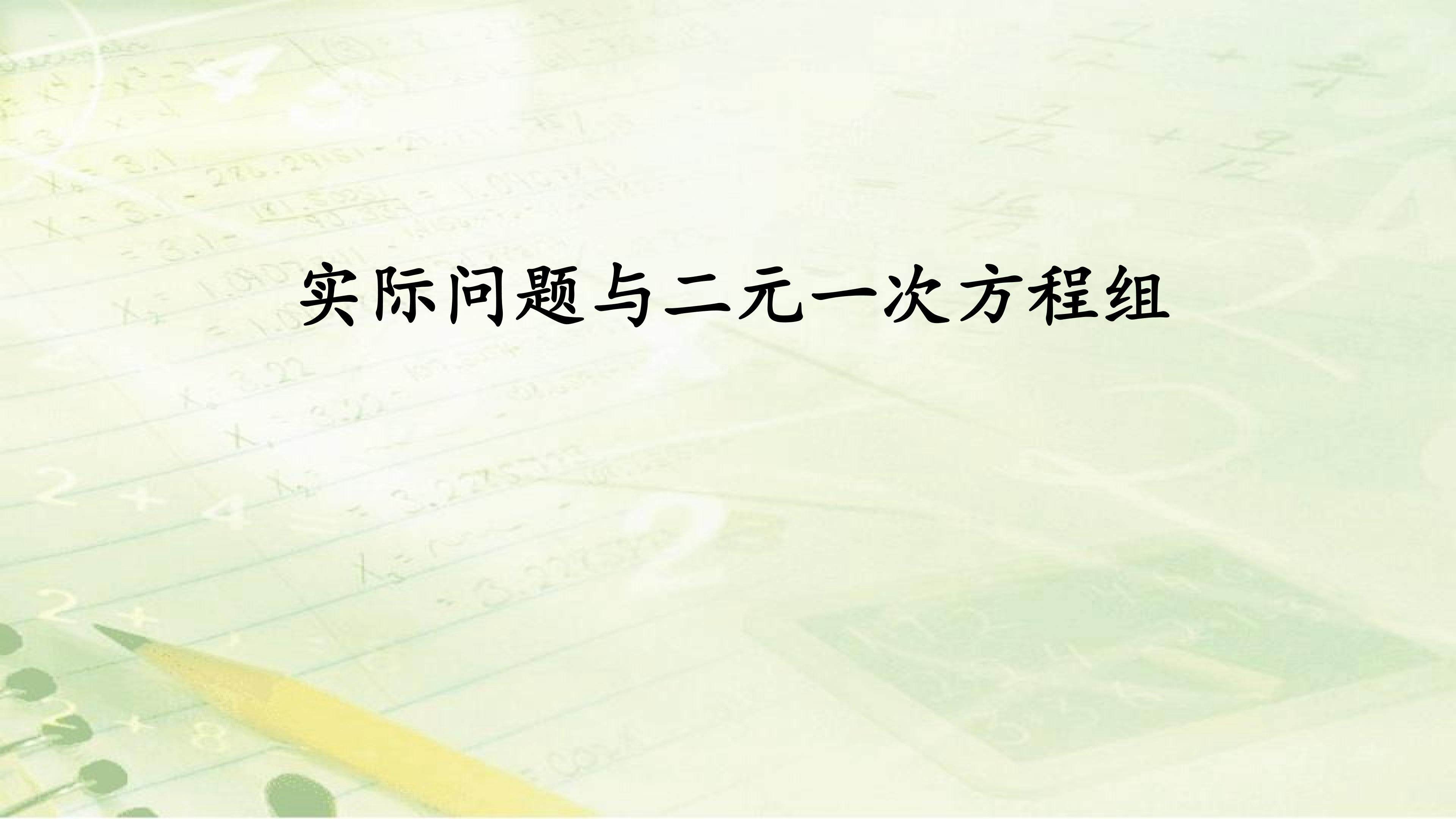 互动课件-实际问题与二元一次方程组