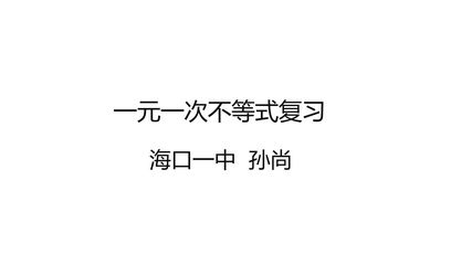 一元一次不等式复习