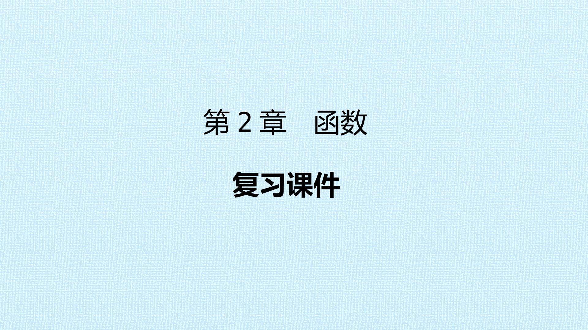 第2章 函数 复习课件