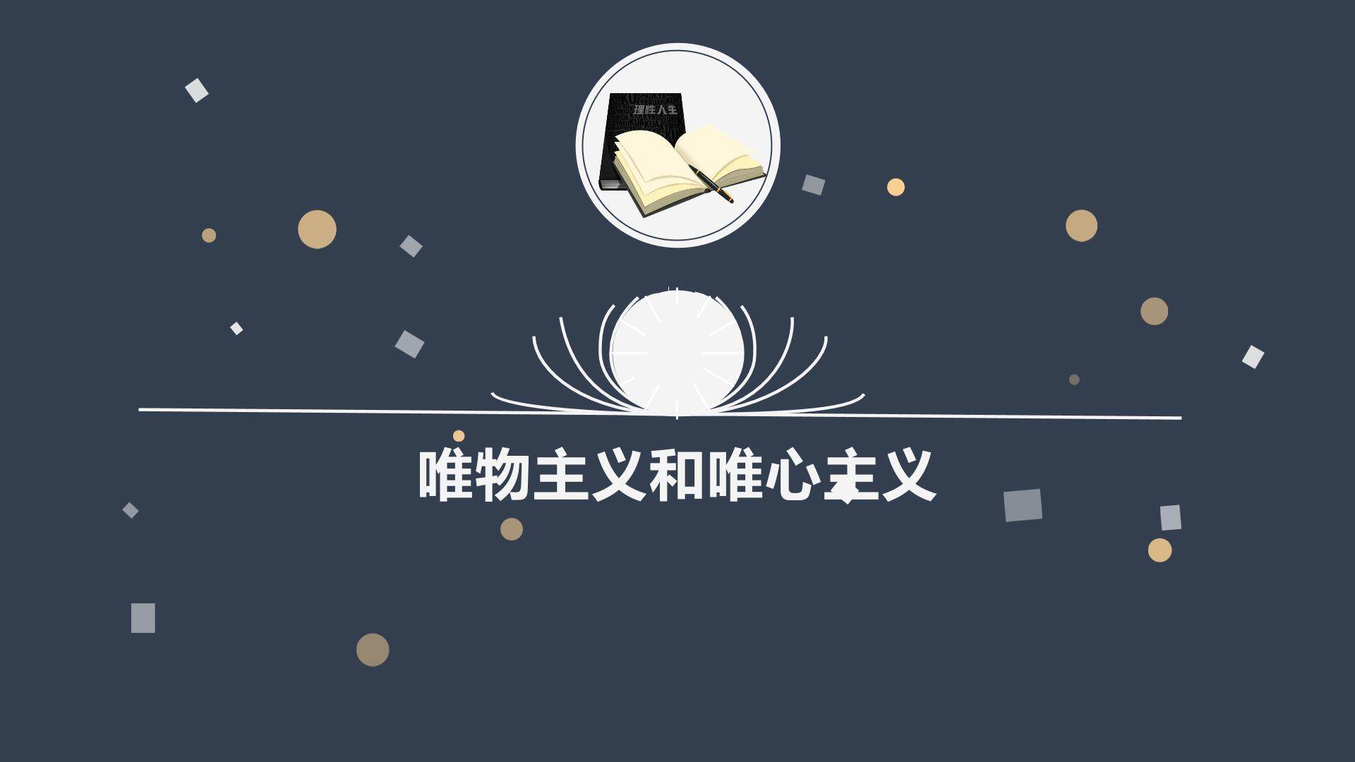唯物主义与唯心主义