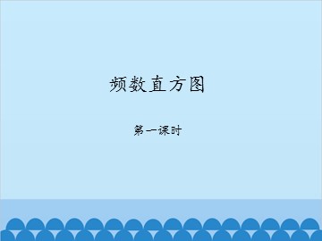 频数直方图-第一课时_课件1