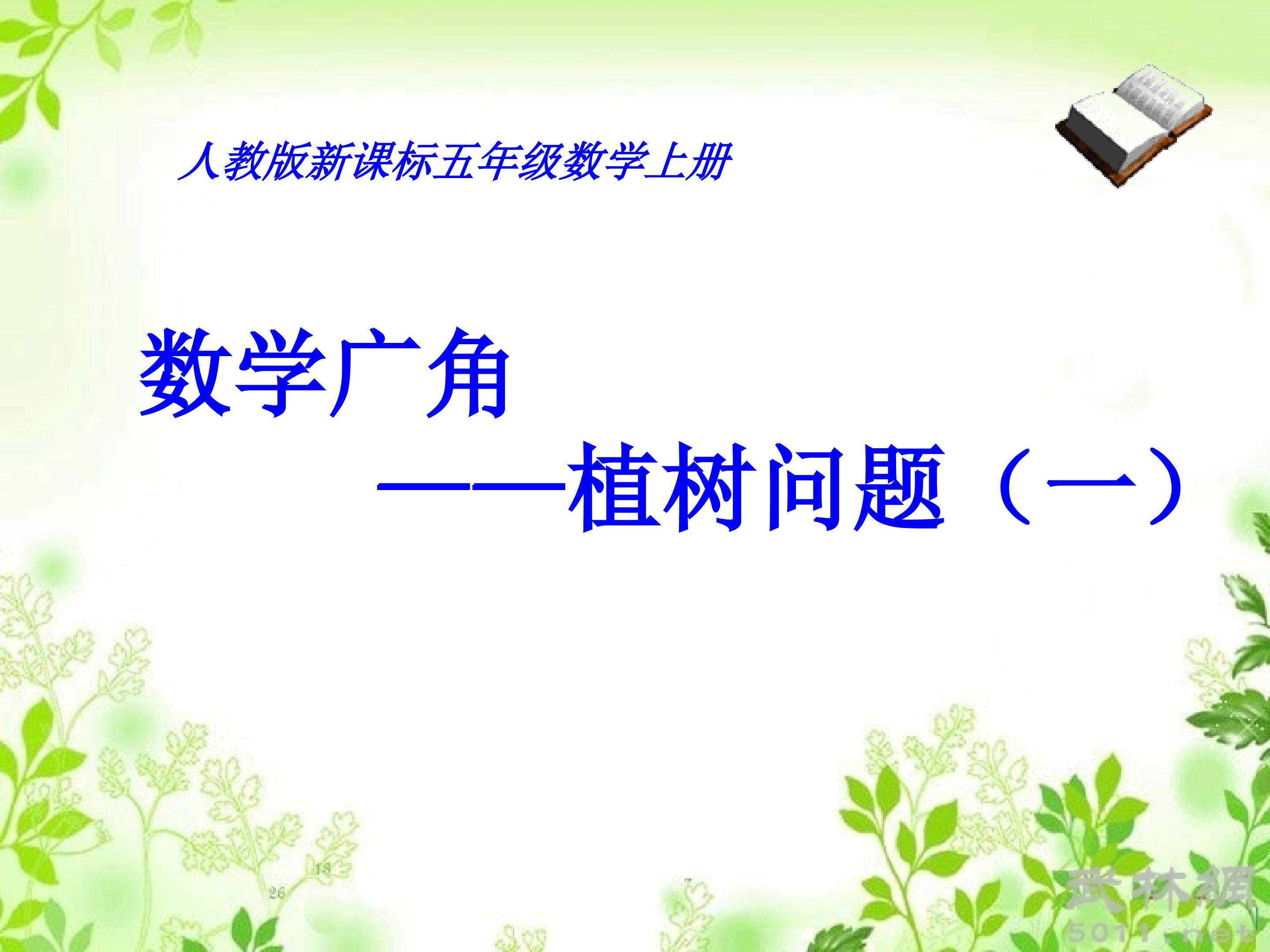 数学广角----植树问题(一)