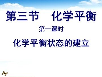 第三节 化学平衡