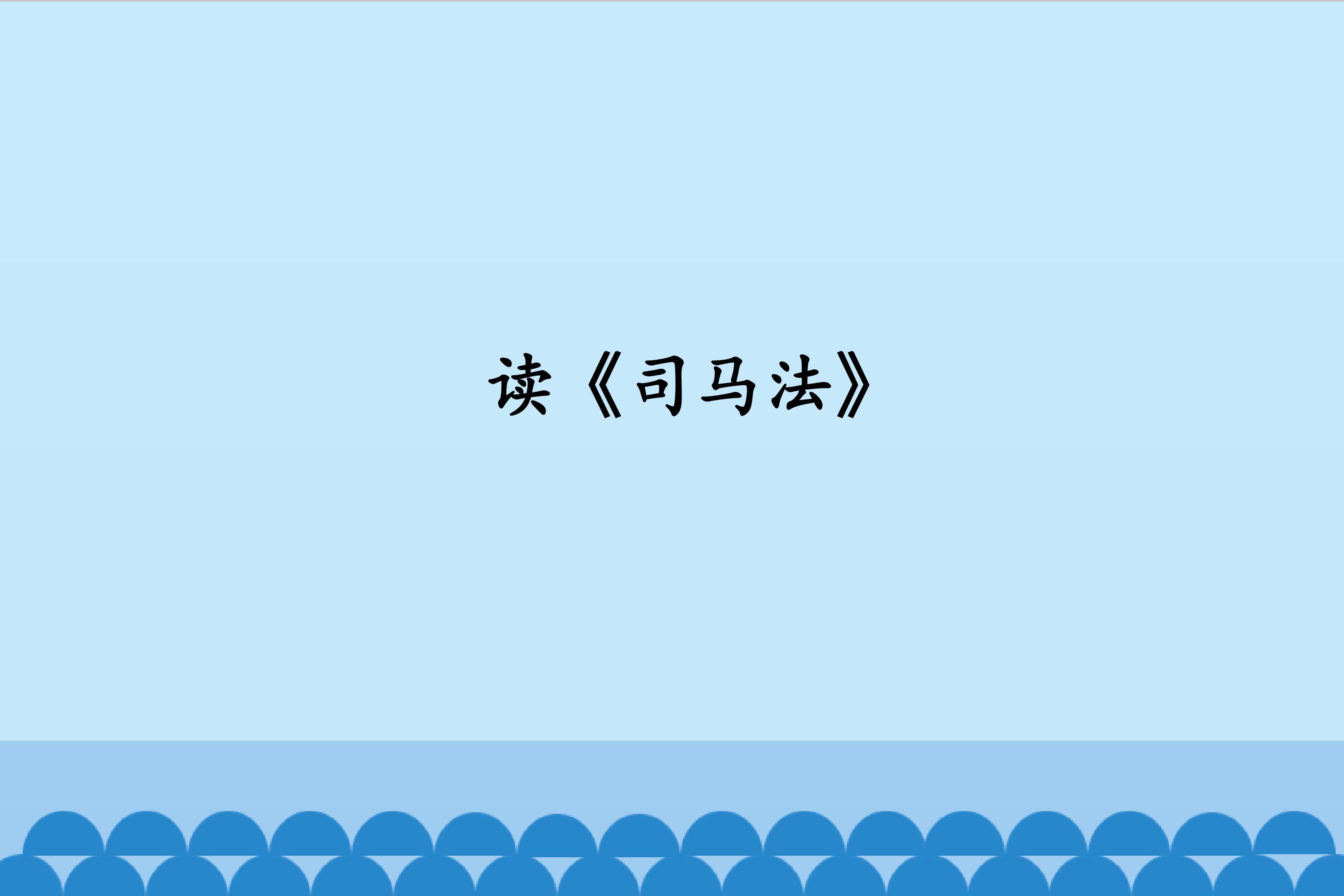 读司马法