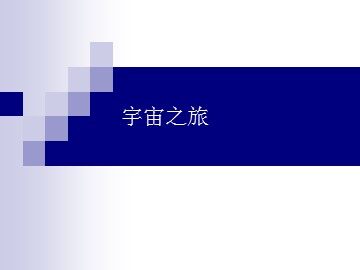 宇宙之旅_课件1