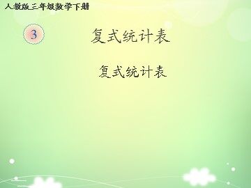 3 复式统计表