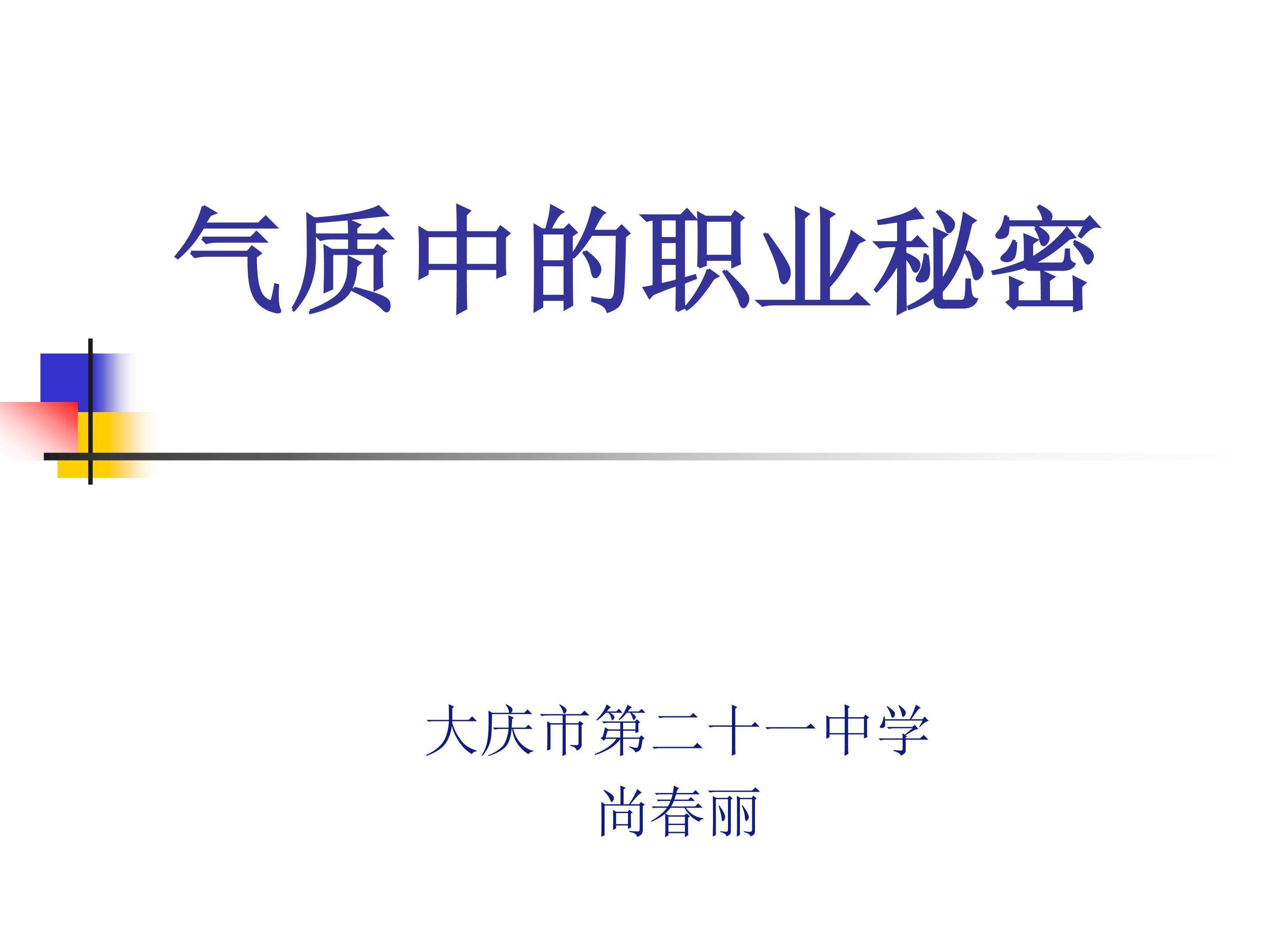 气质中的职业秘密