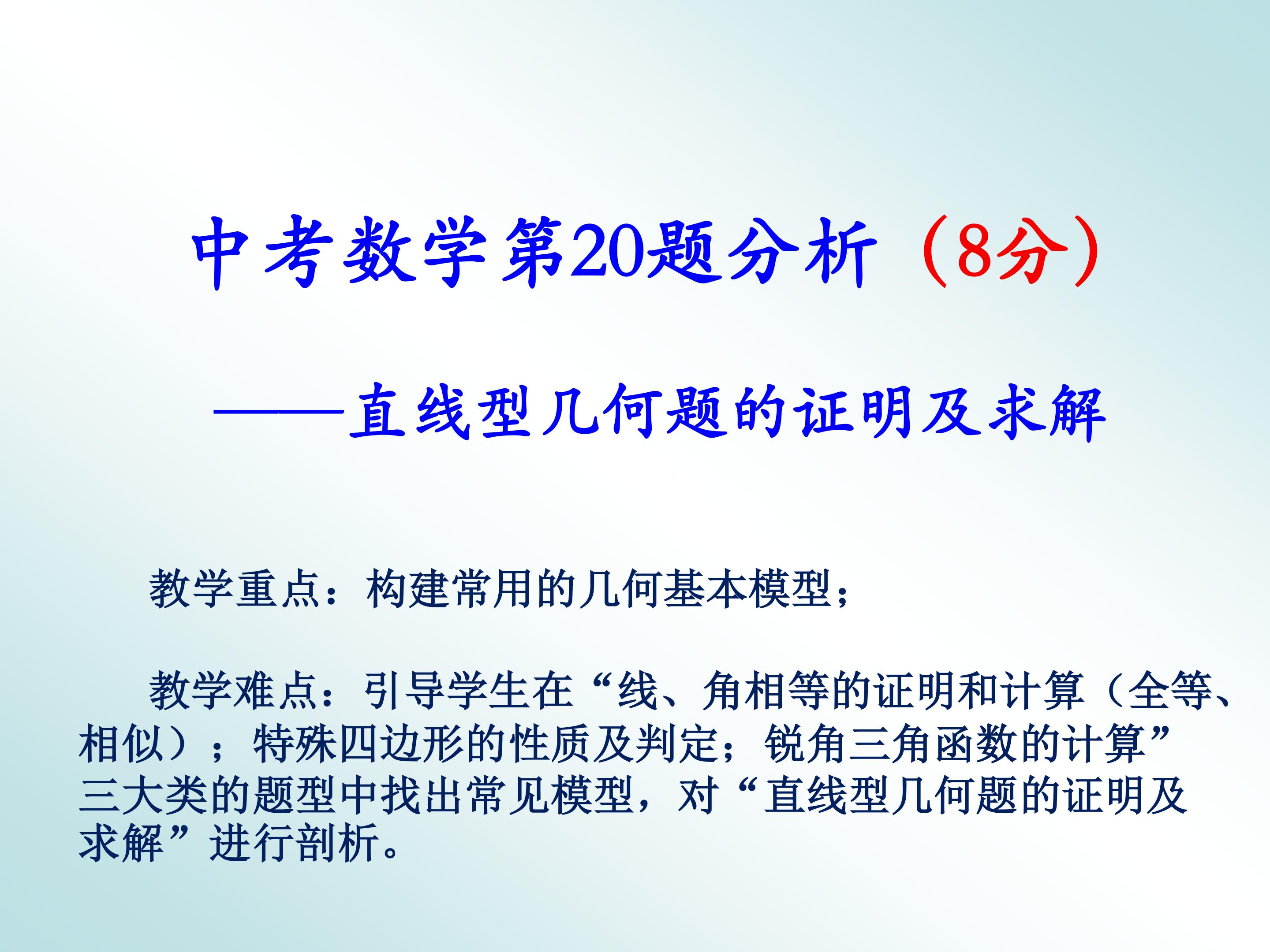 剖析中考数学第20题--直线型几何题的证明及求解