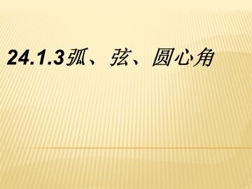 24.1.3 弧、弦、圆心角