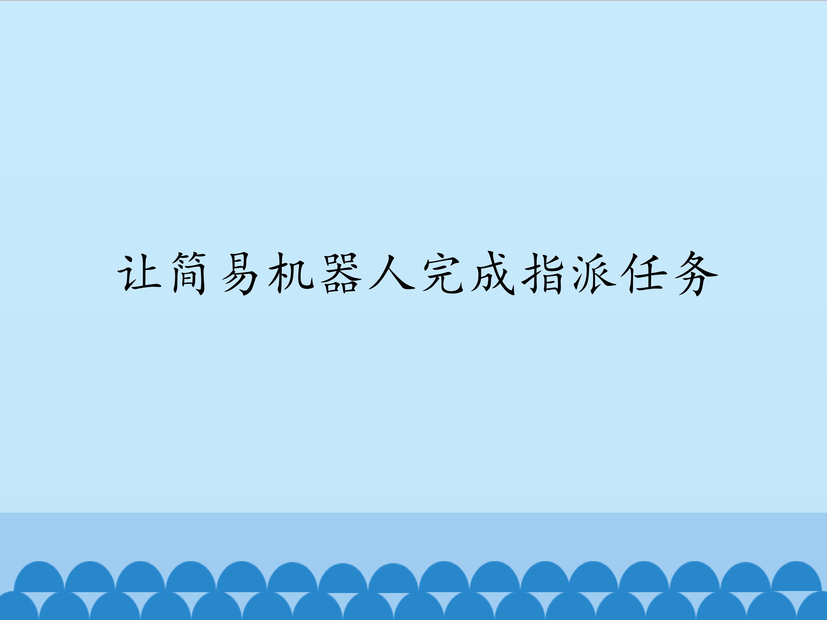 让简易机器人完成指派任务_课件1