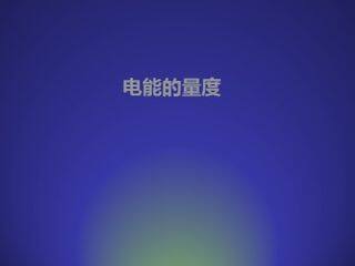 电能的量度_课件1