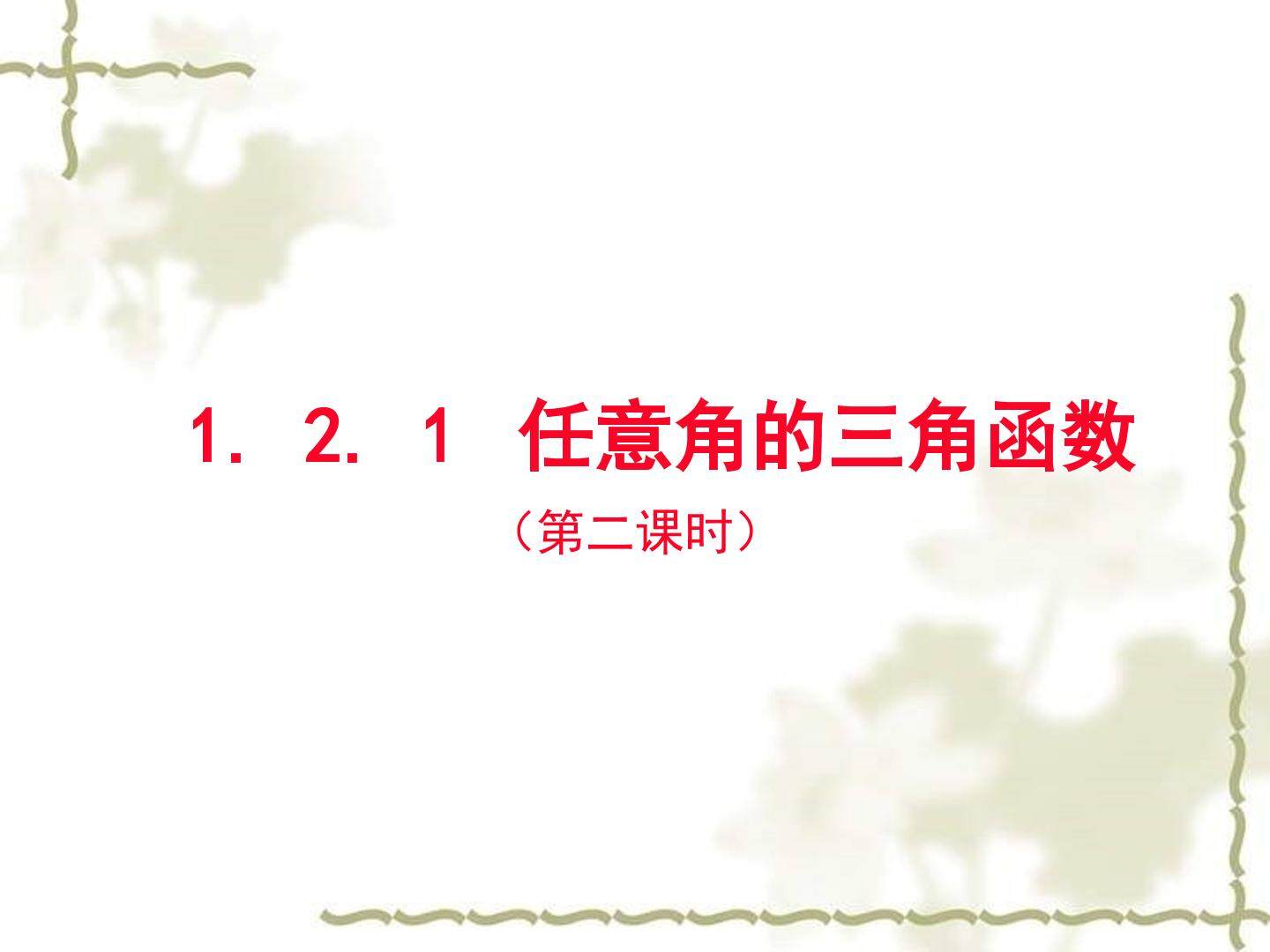 任意角的三角函数第二课时--三角函数线