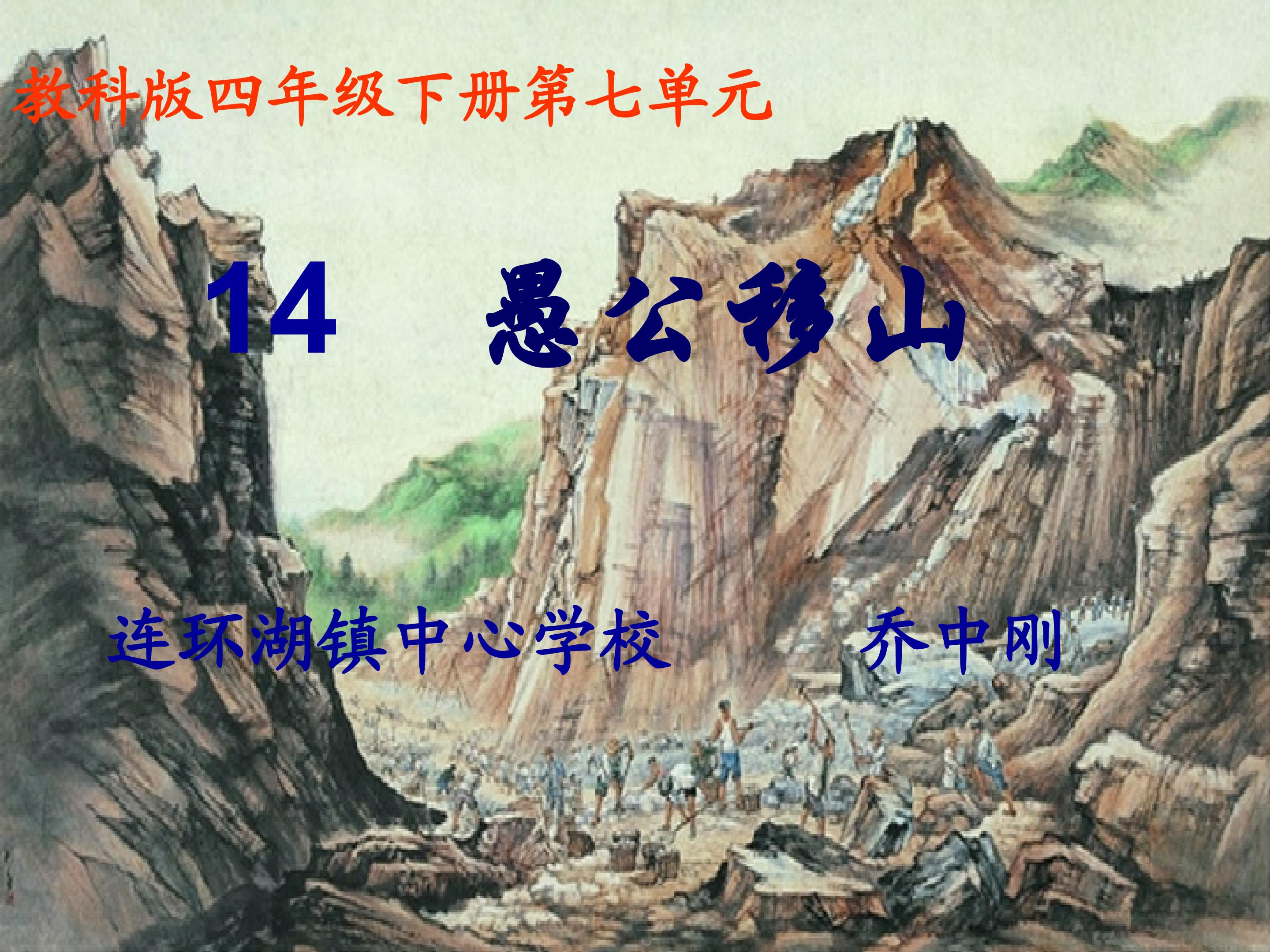 《愚公移山》课件