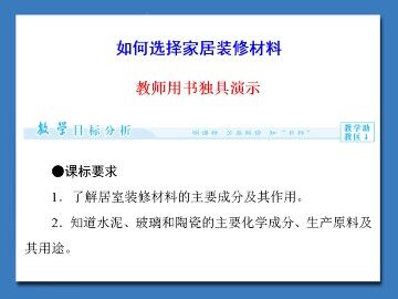 如何选择家居装修材料_课件1
