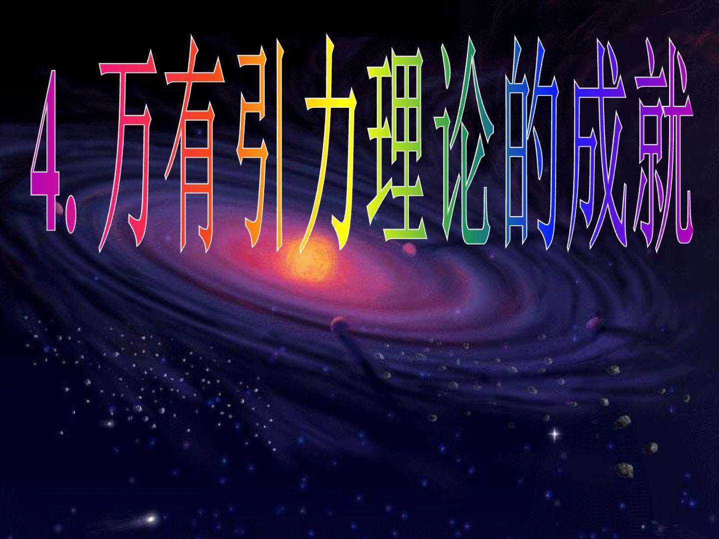 万有引力的理论成就
