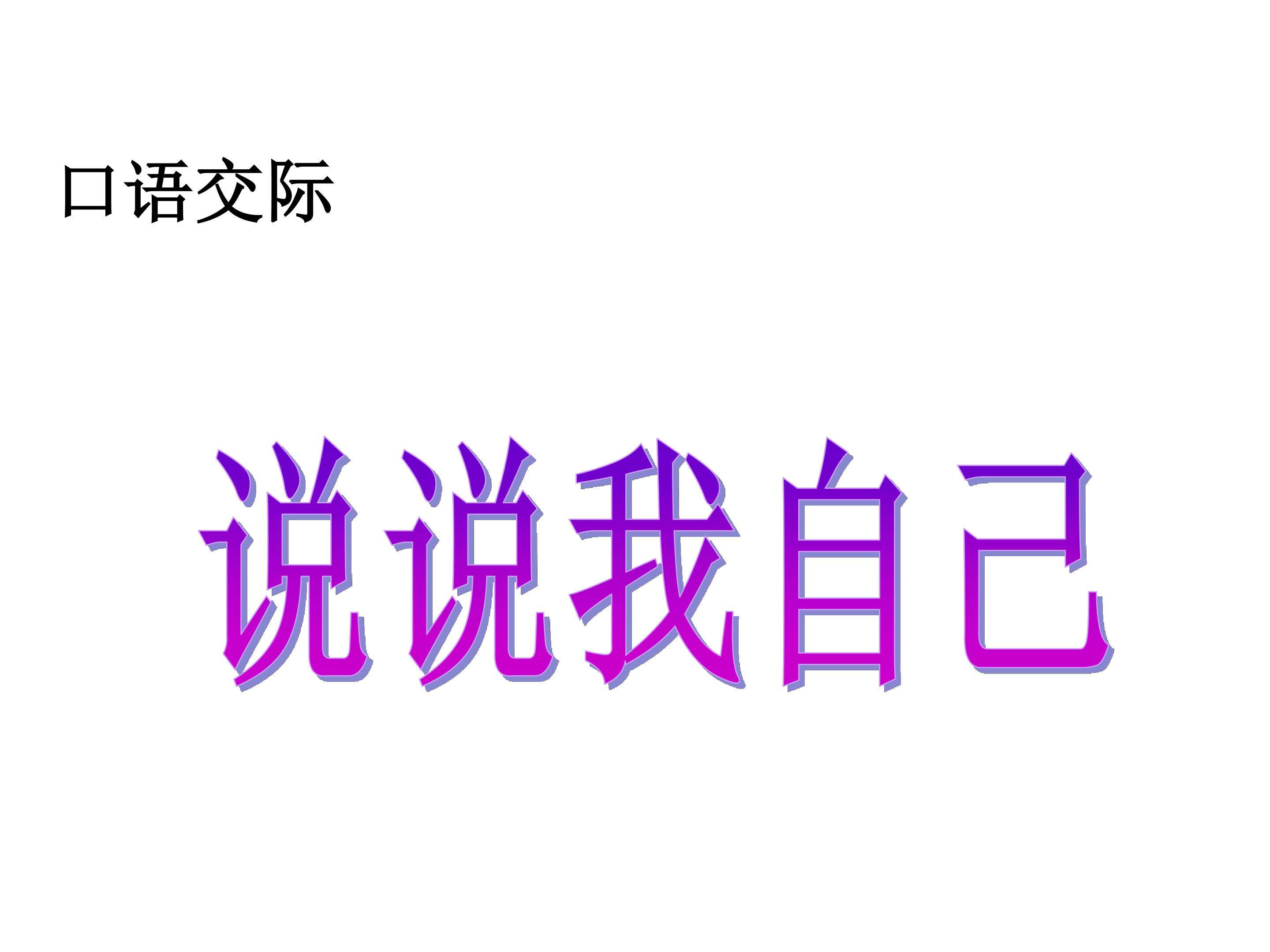 口语交际“说说我自己”