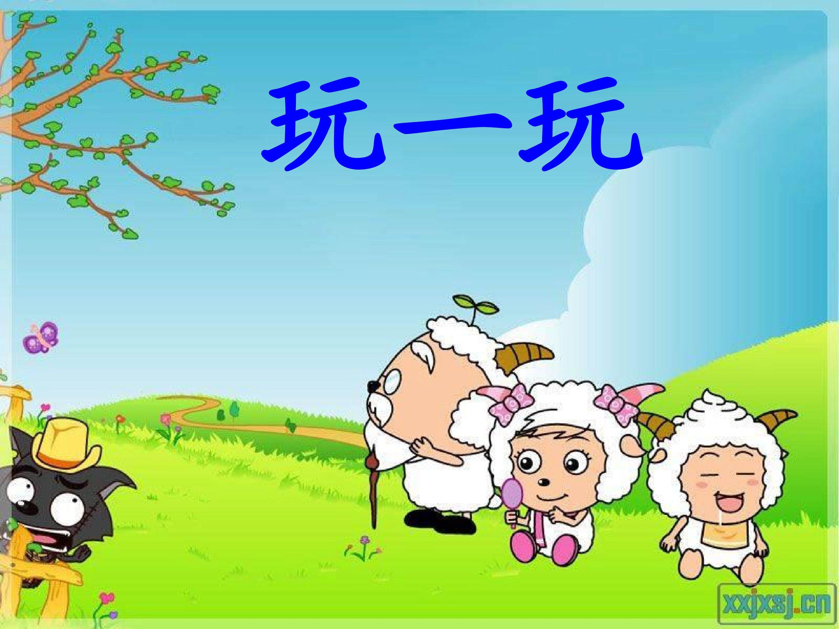 快乐识字（一）