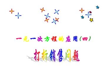 实际问题与一元一次方程_课件7