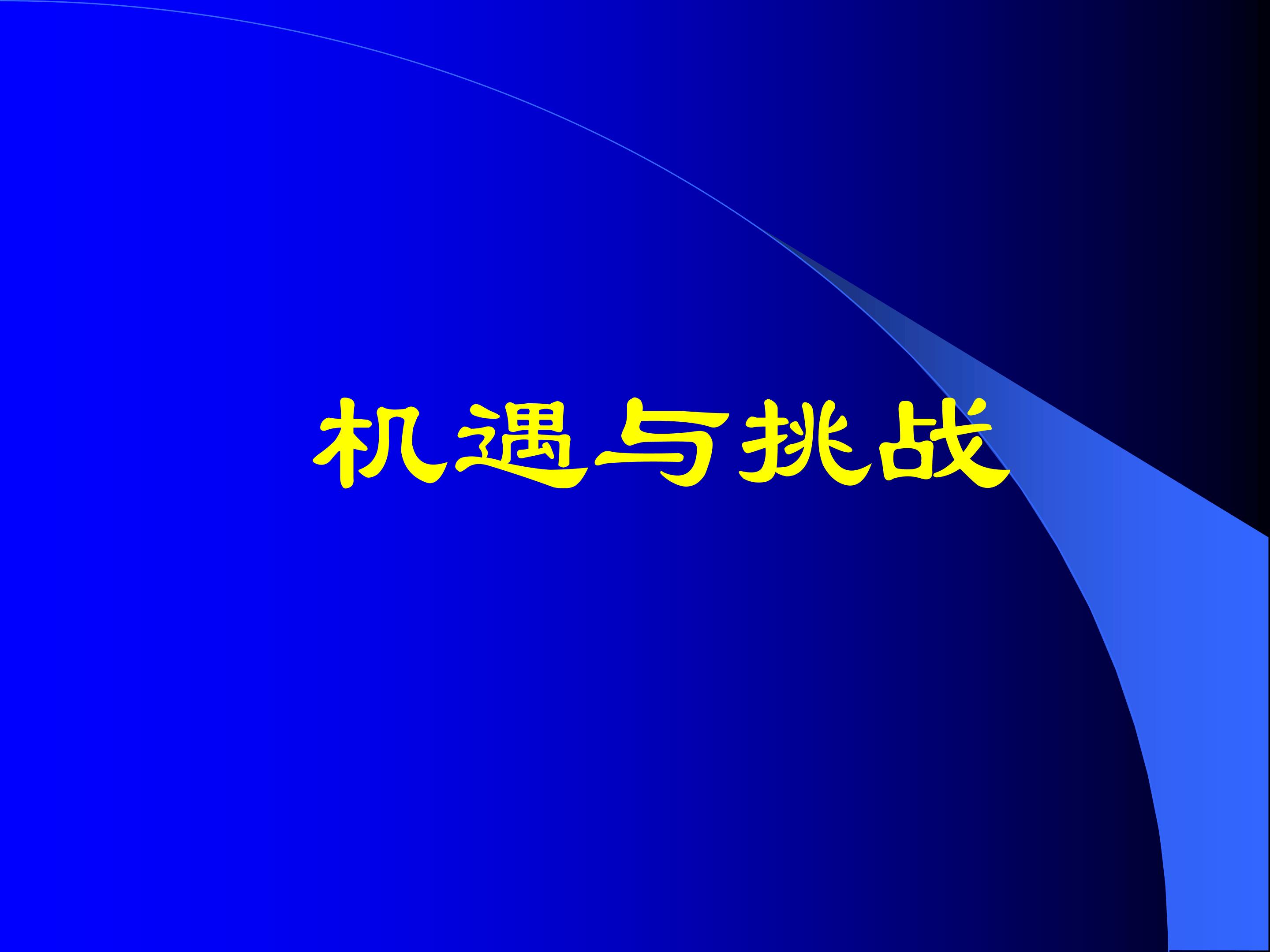 机遇与挑战_课件1