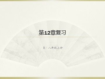 复习题12