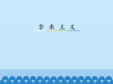 拿来主义_课件1