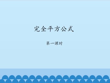 完全平方公式-第一课时_课件1