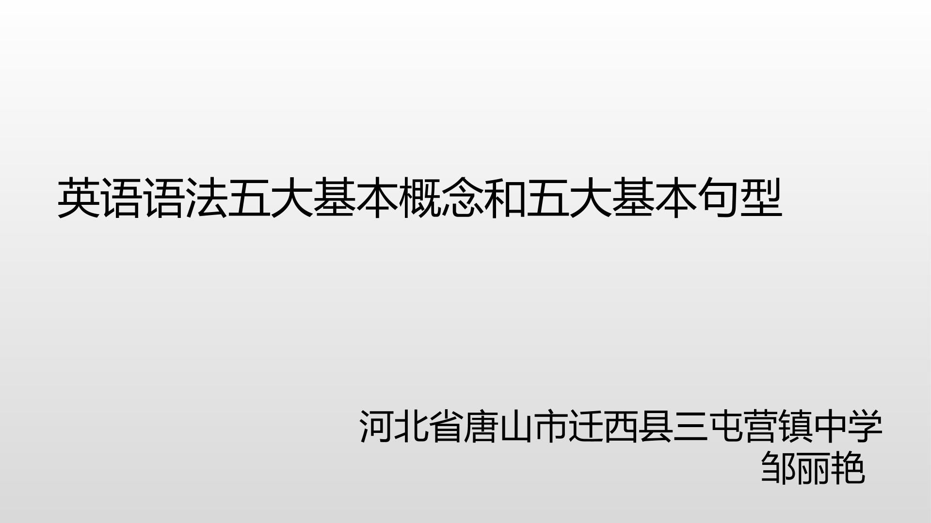 英语语法的五大基本概念和五大基本句型