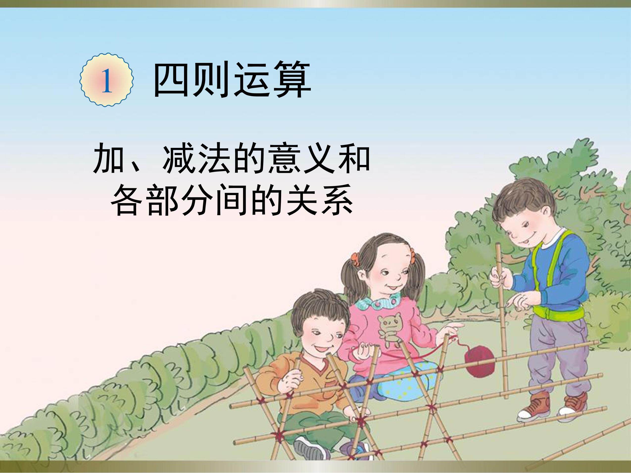 加减法的意义和各部分之间的关系