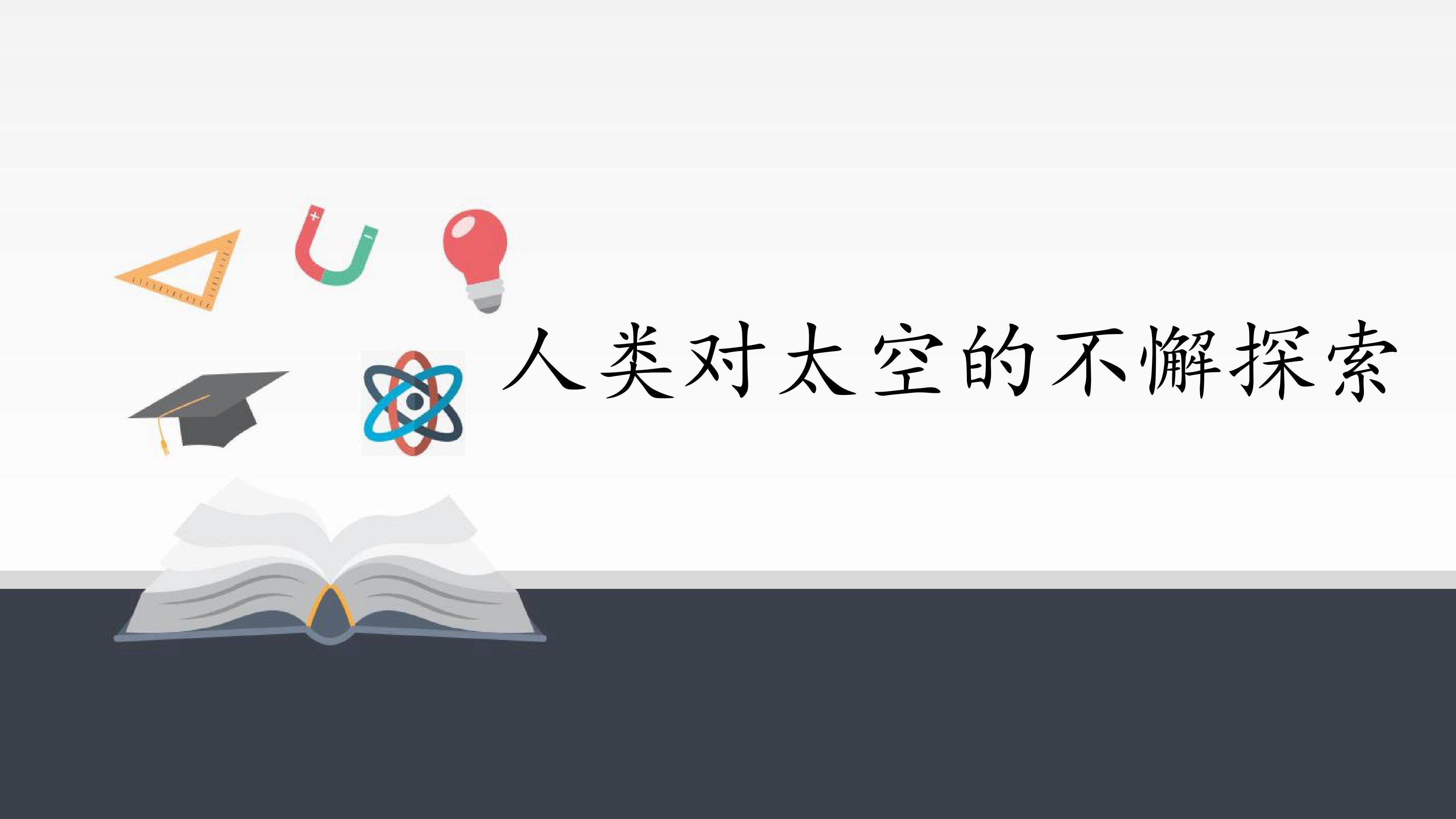 人类对太空的不懈探索