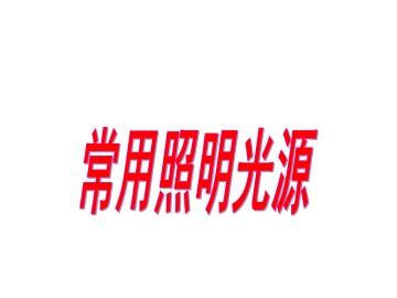 常用照明光源_课件1