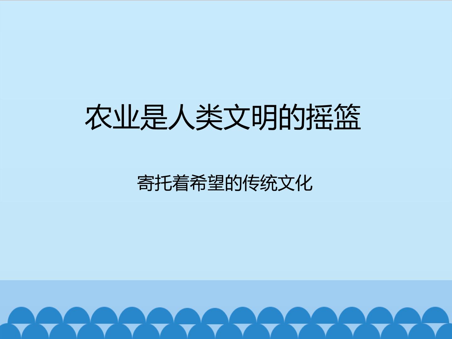 农业是人类文明的摇篮-寄托着希望的传统文化_课件1