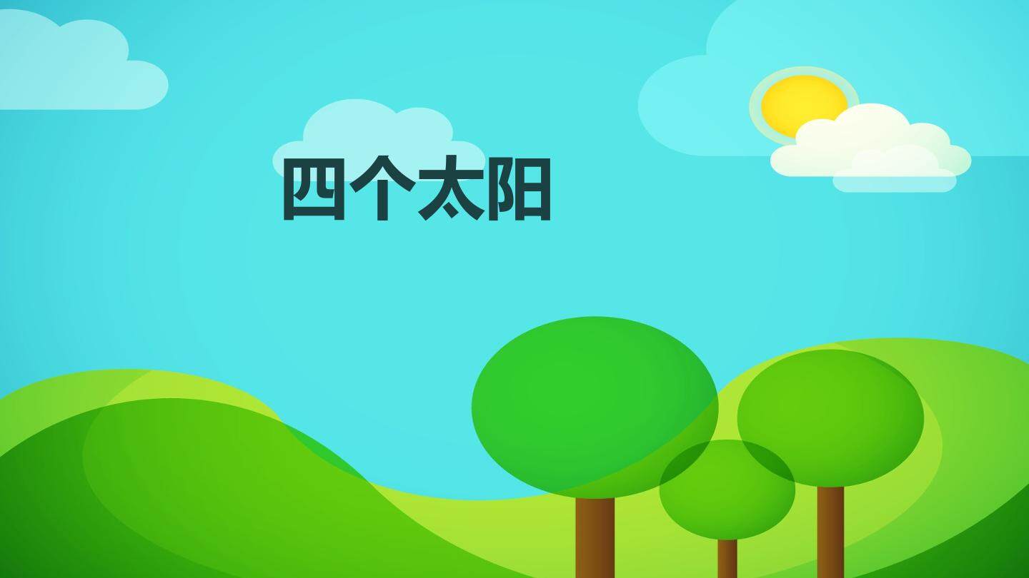四个太阳ppt