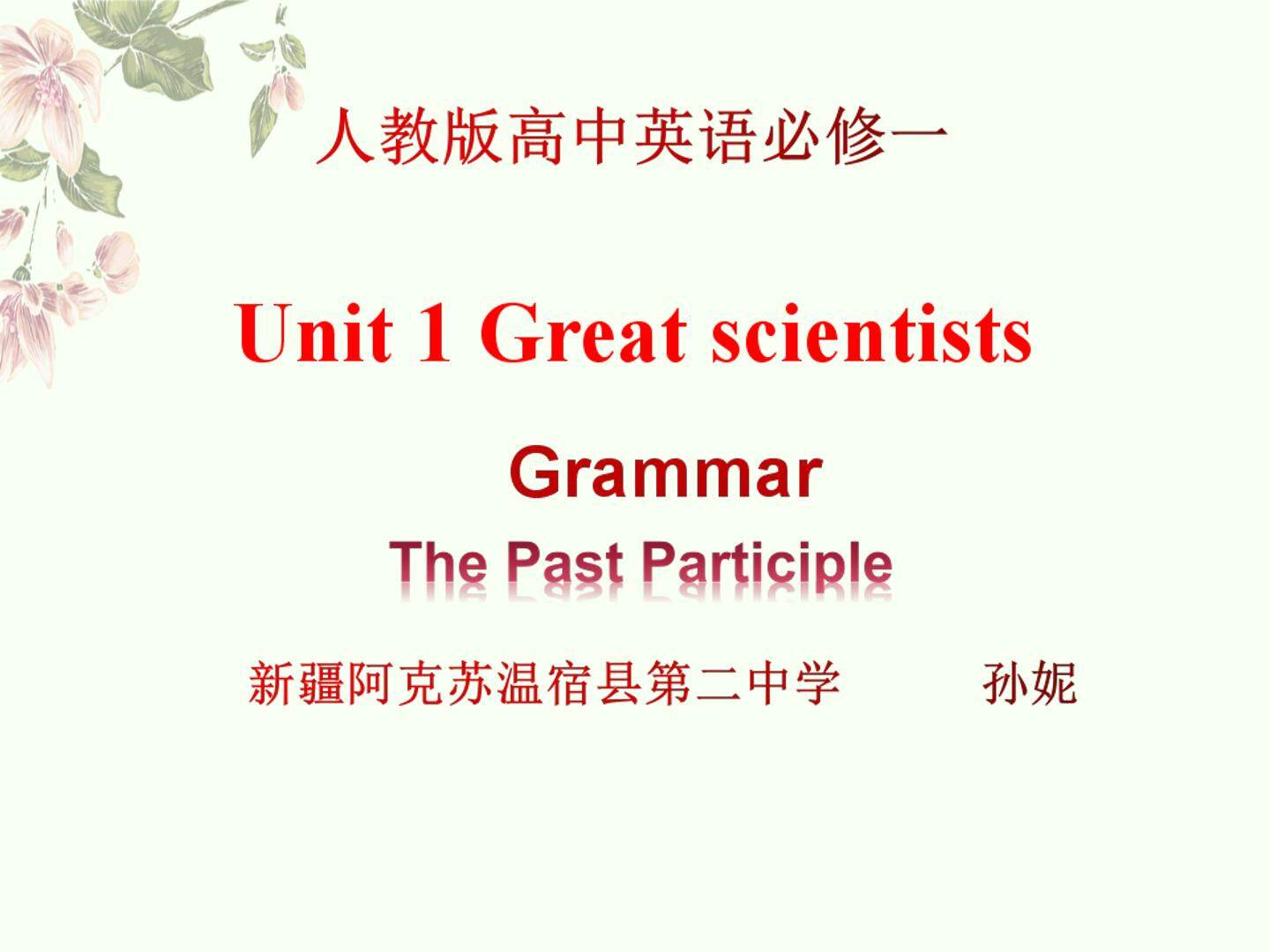 必修五unit1_Great_Scientists-Grammar