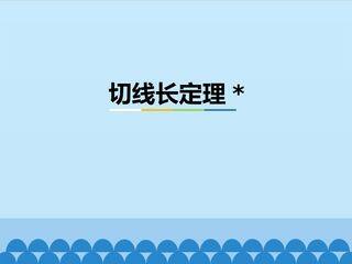 切线长定理*_课件1